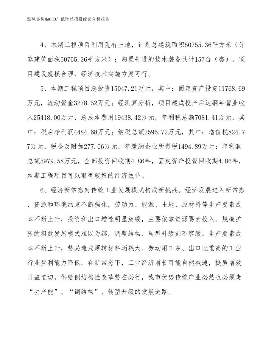 低弹丝项目经营分析报告_第5页