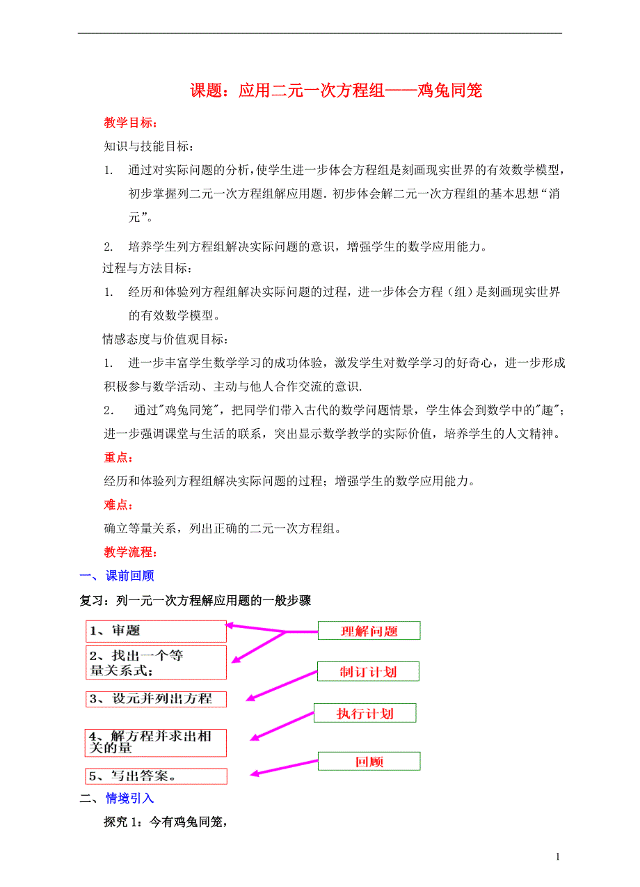 2017-2018学年八年级数学上册5.3应用二元一次方程组-鸡兔同笼教案新版北师大版_第1页