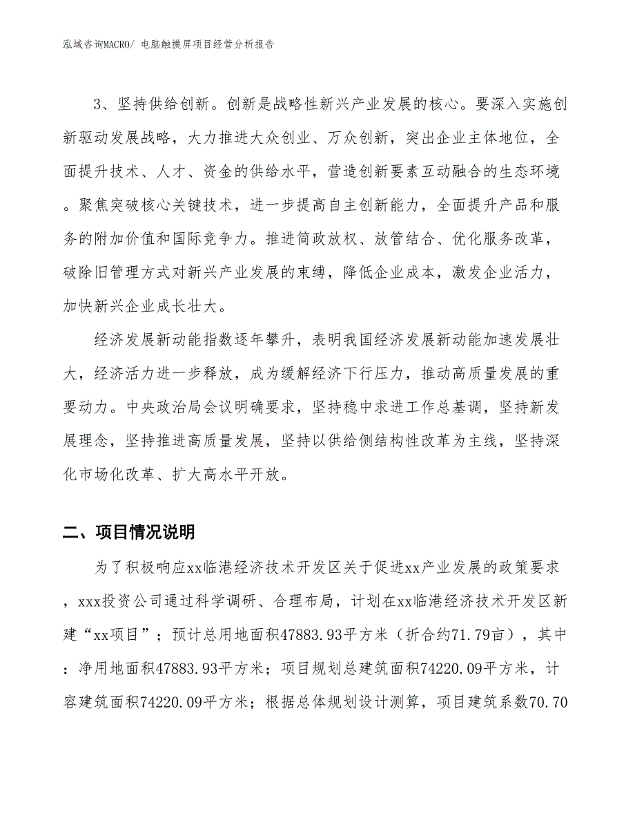 电脑触摸屏项目经营分析报告_第3页