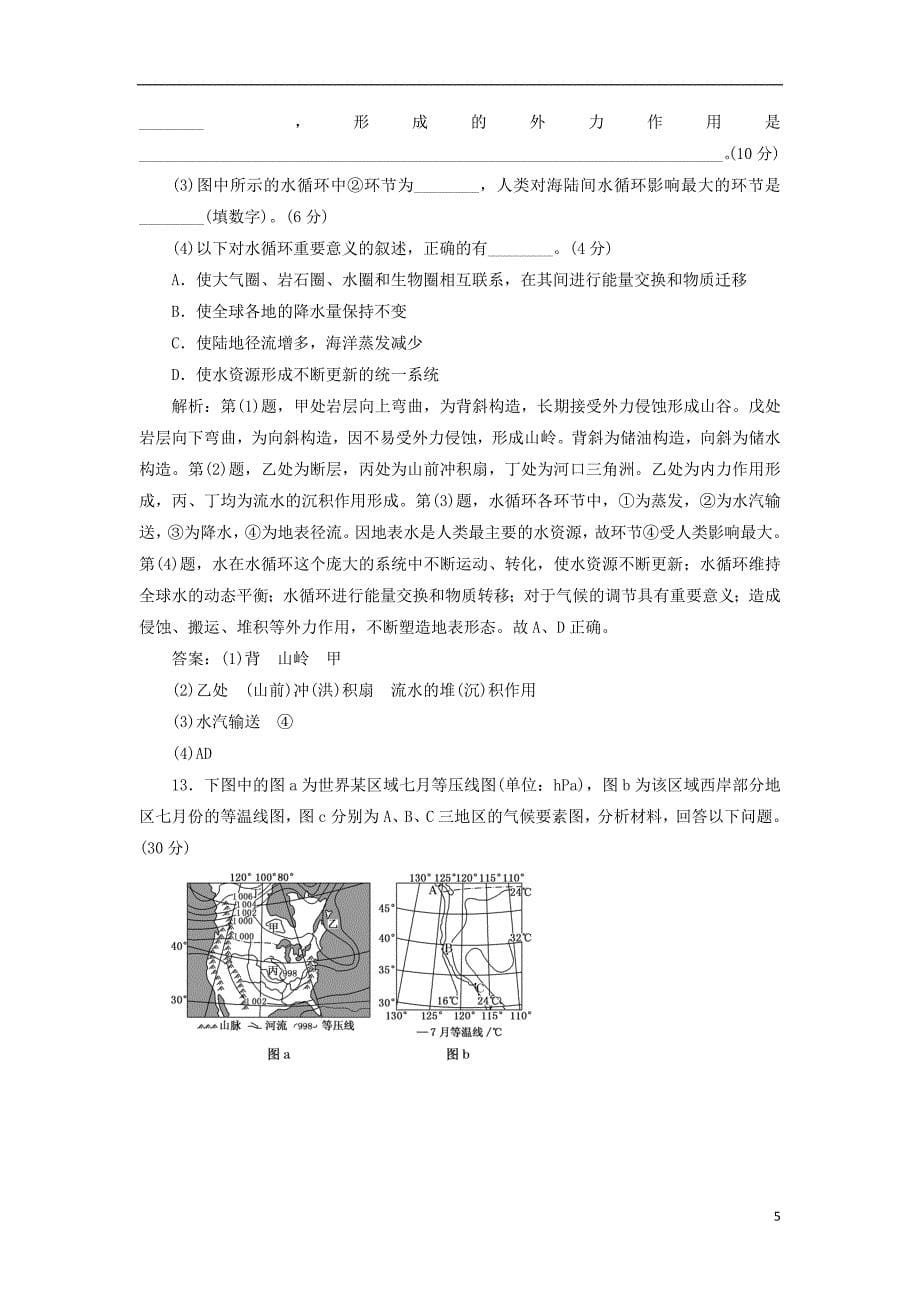 2017-2018学年高中地理第二单元从地球圈层看地理环境单元过关检测二从地球圈层看地理环境鲁教版必修_第5页