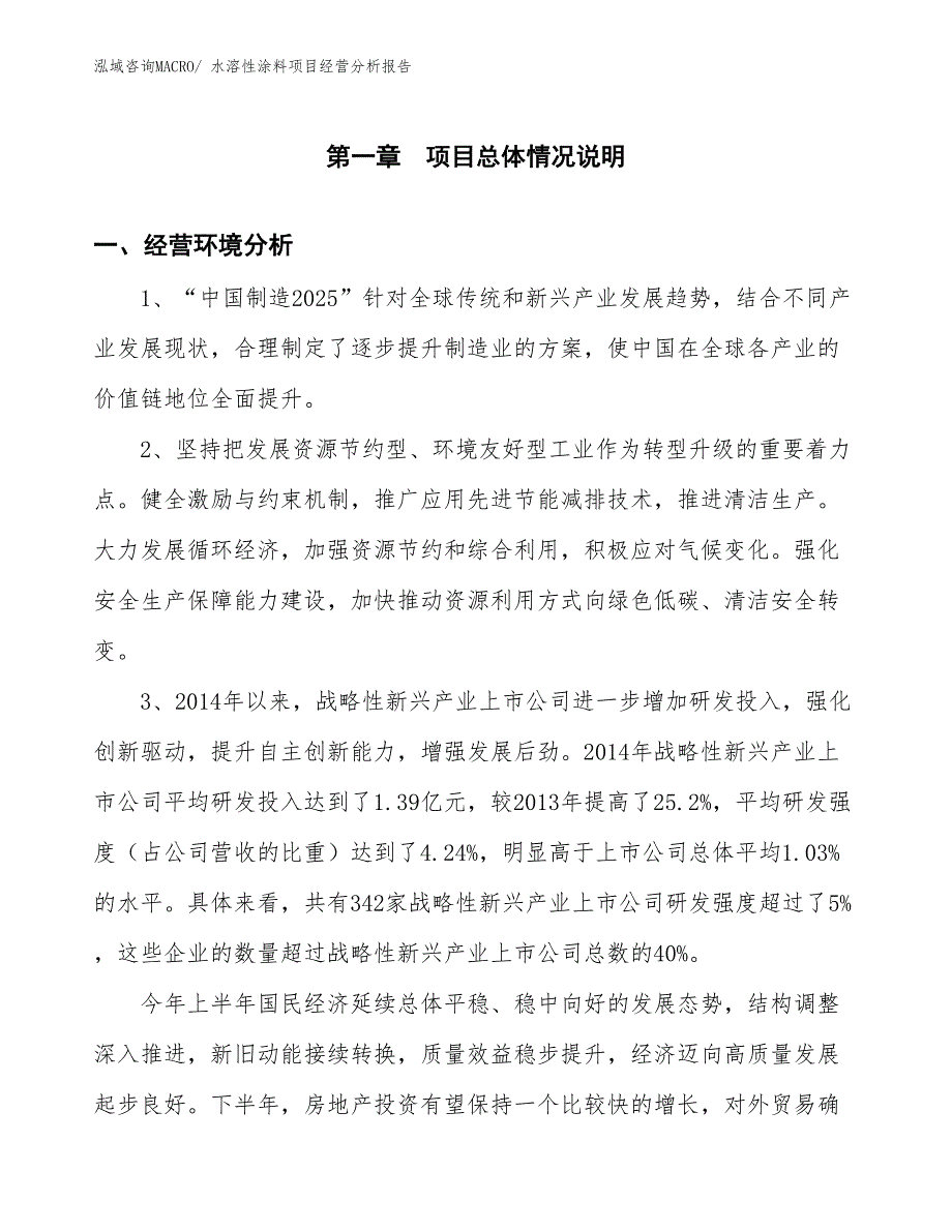 水溶性涂料项目经营分析报告_第1页