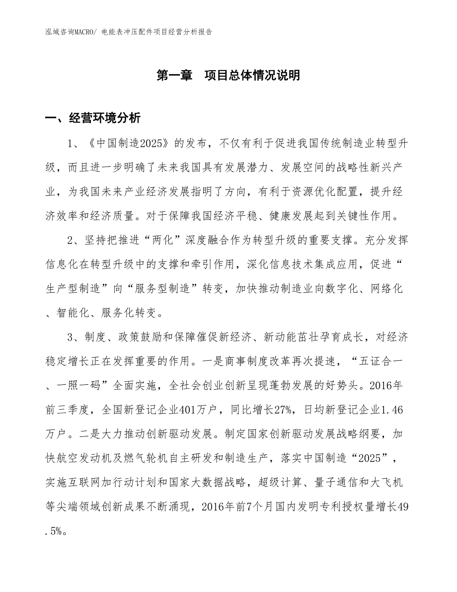 电能表冲压配件项目经营分析报告_第1页