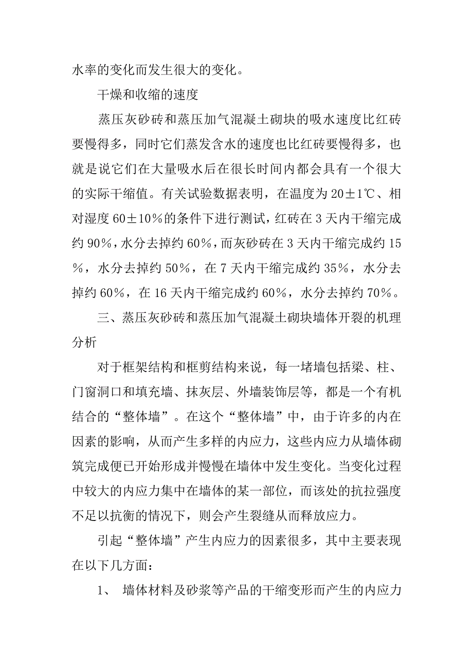 蒸压灰砂砖和蒸压加气混凝土砌块墙体开裂的机理分析和防裂漏措施.doc_第3页