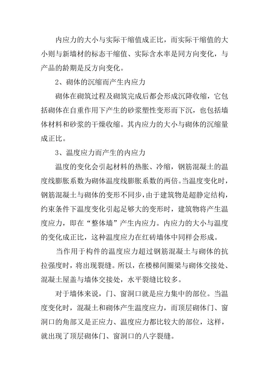 蒸压灰砂砖和蒸压加气混凝土砌块墙体开裂的机理分析和防裂漏措施.doc_第4页