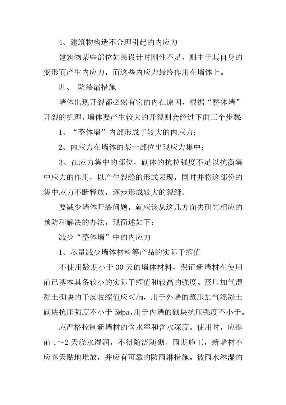 蒸压灰砂砖和蒸压加气混凝土砌块墙体开裂的机理分析和防裂漏措施.doc_第5页