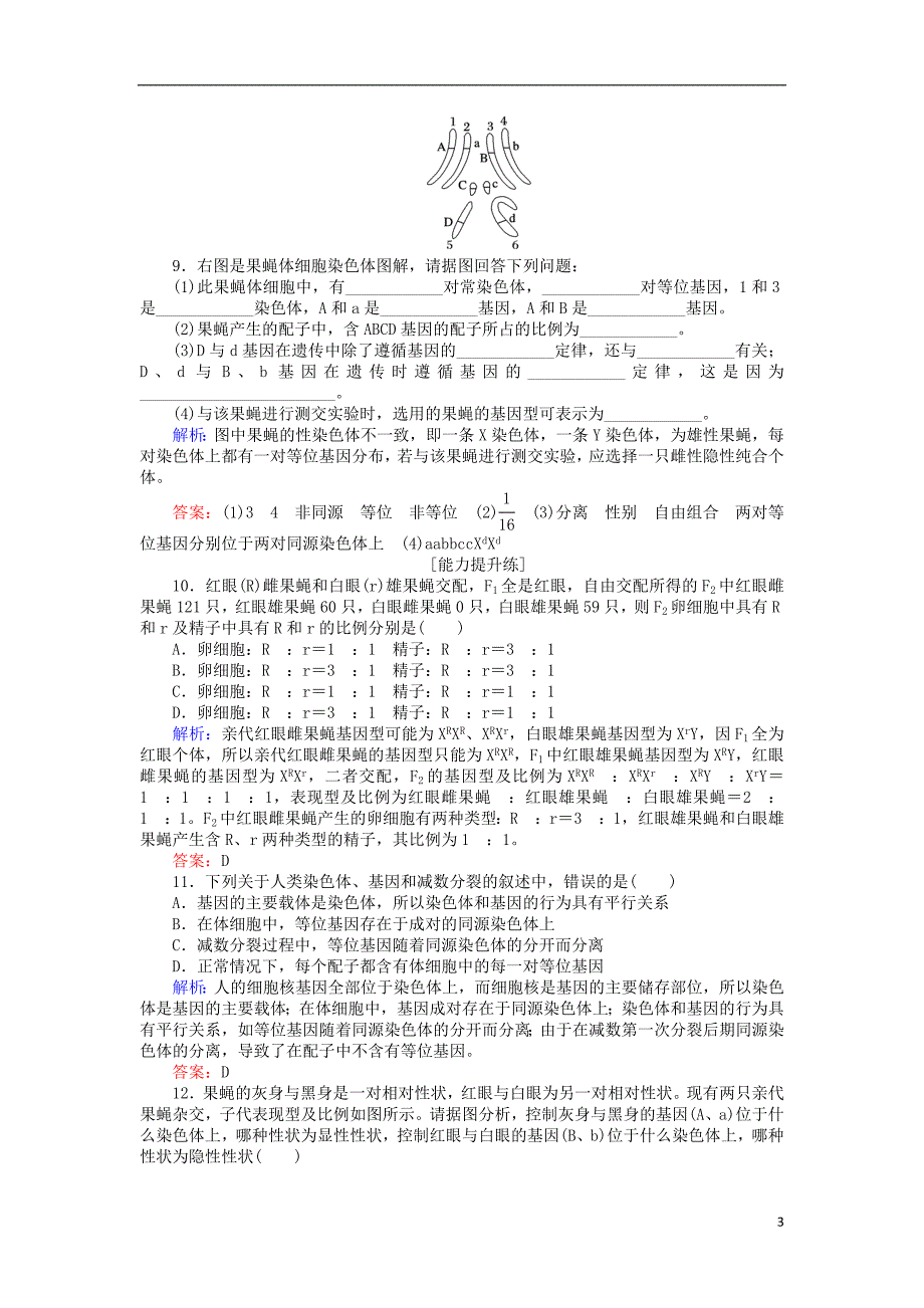 2017-2018学年高中生物第二章基因和染色体的关系2.2基因在染色体上基础巩固练新人教版必修_第3页