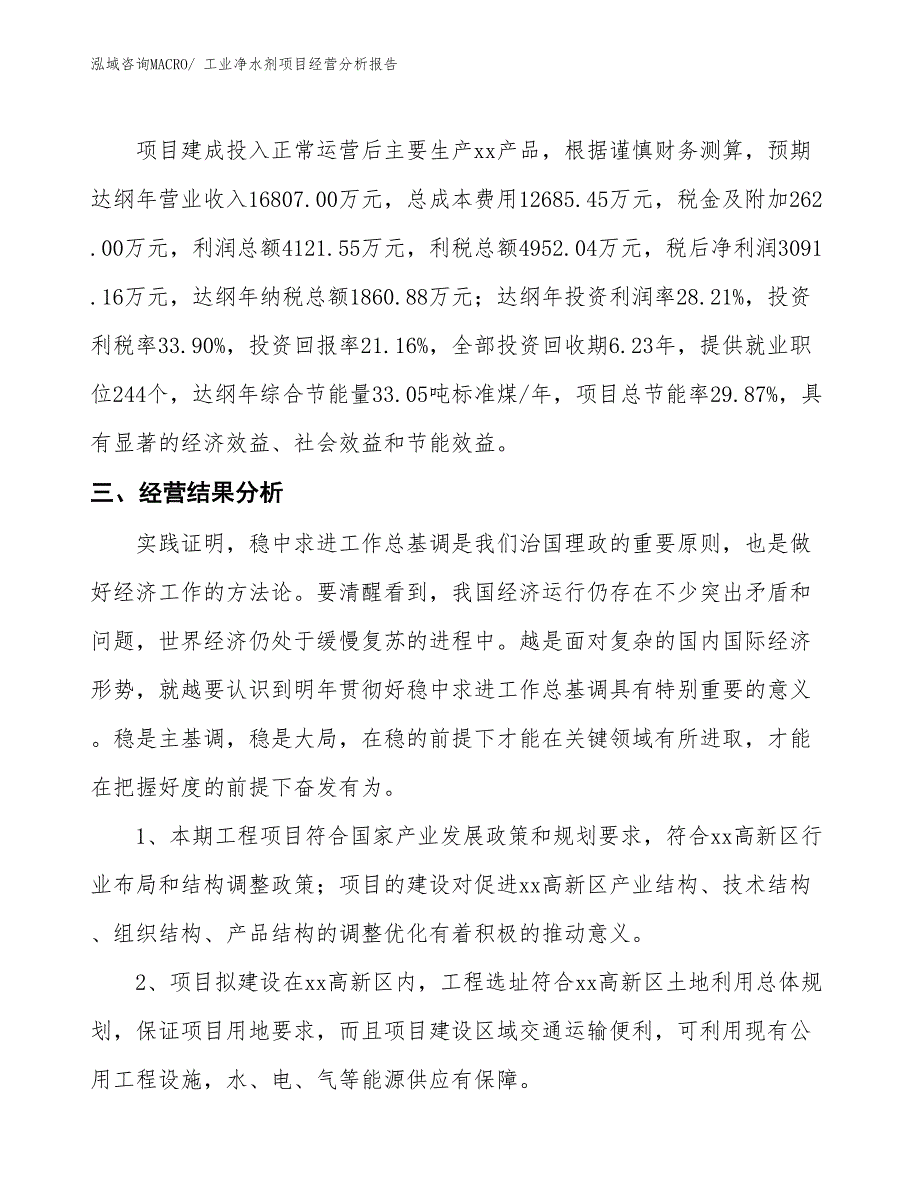 工业净水剂项目经营分析报告_第3页