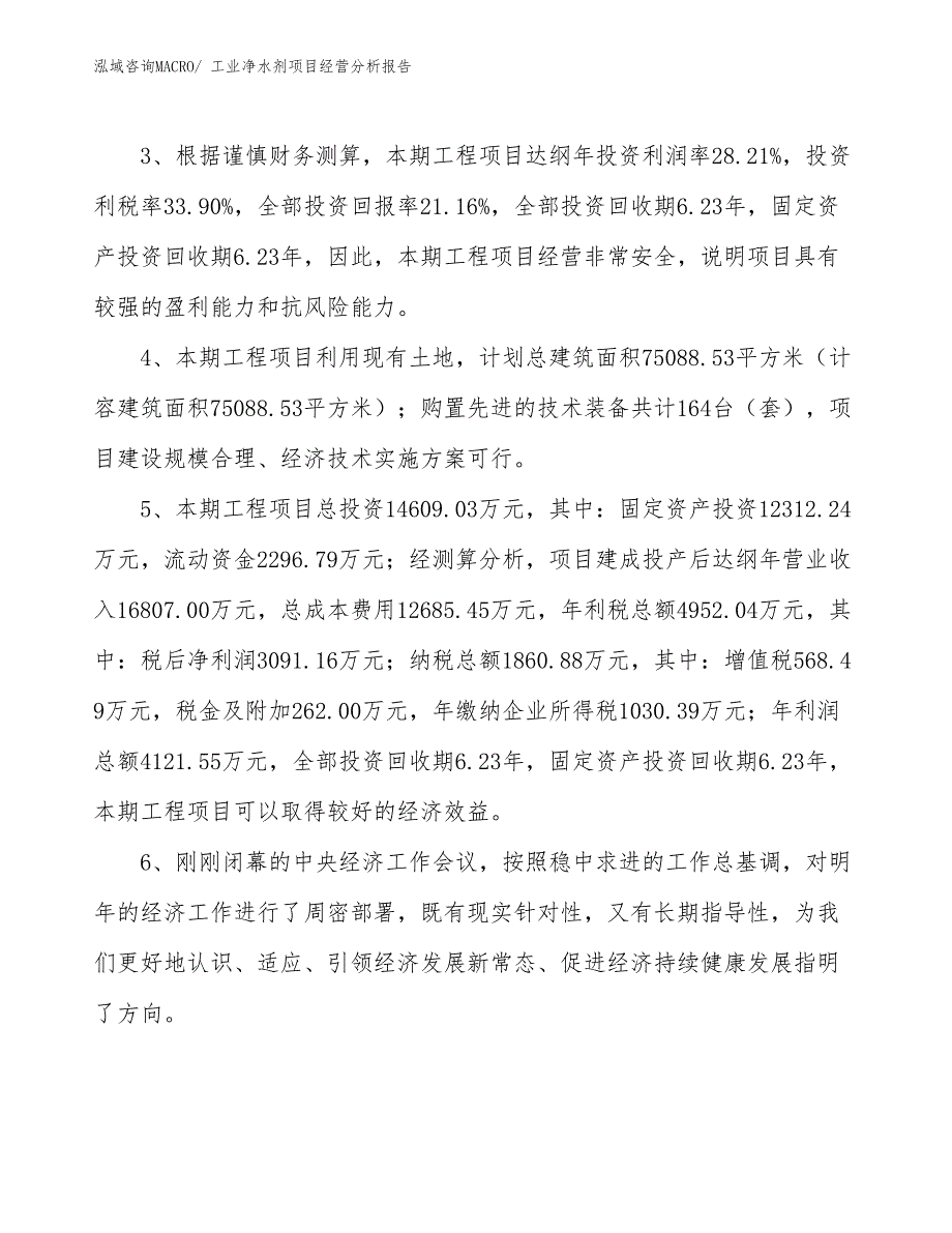 工业净水剂项目经营分析报告_第4页