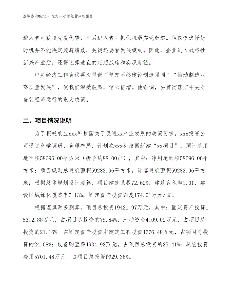 电灯头项目经营分析报告_第2页