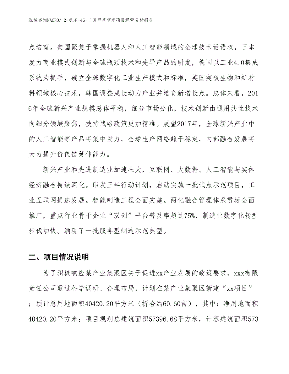 2-氨基-46-二田甲基嘧定项目经营分析报告_第2页