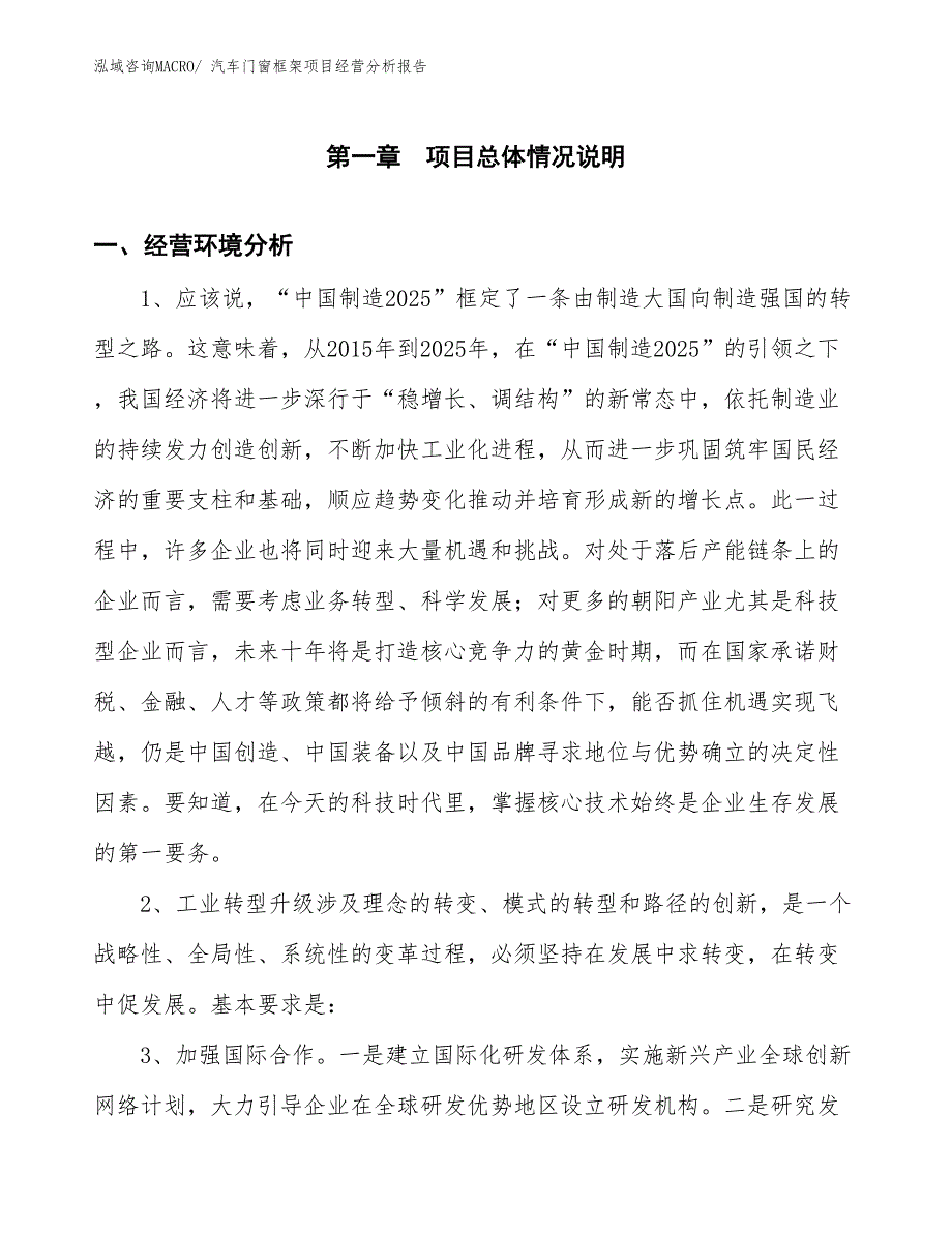 汽车门窗框架项目经营分析报告_第1页