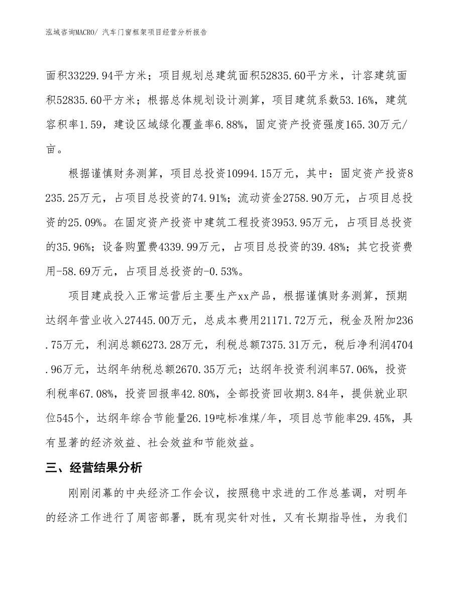 汽车门窗框架项目经营分析报告_第3页