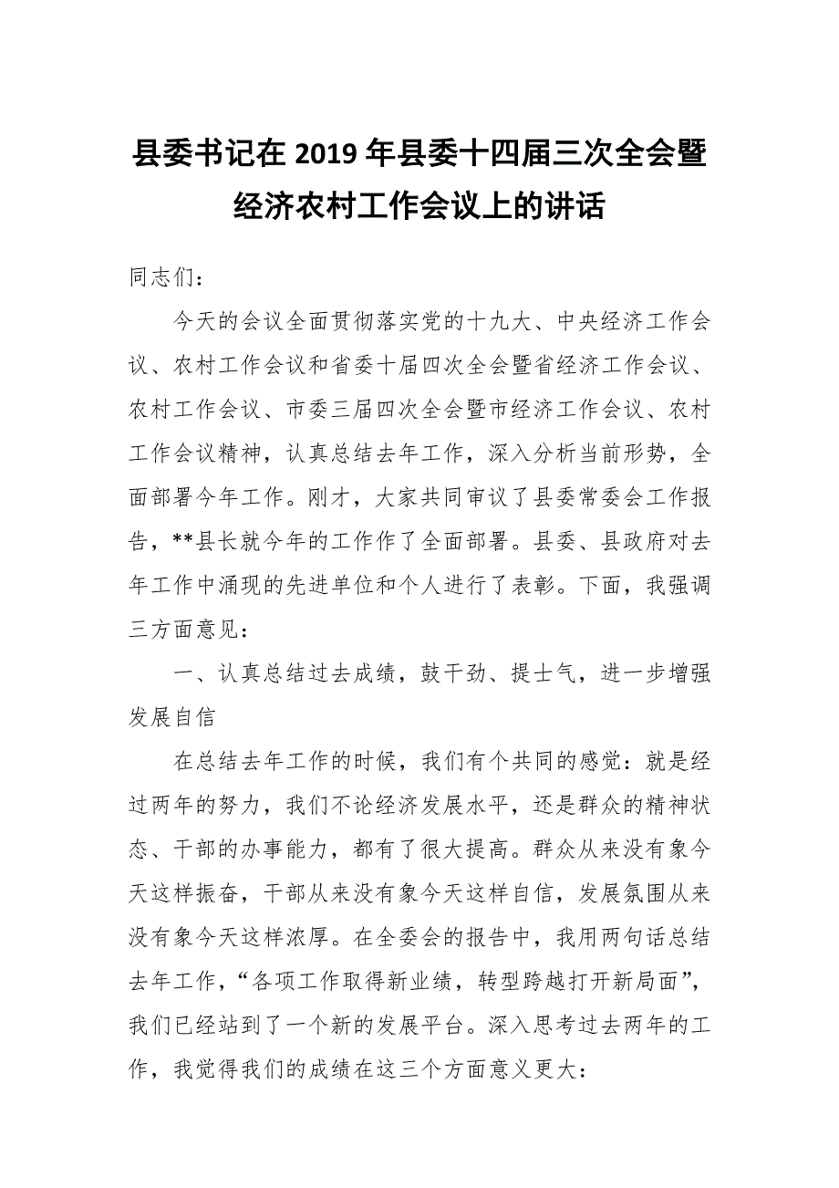 县委书记在2019年县委十四届三次全会暨经济农村工作会议上的讲话_第1页