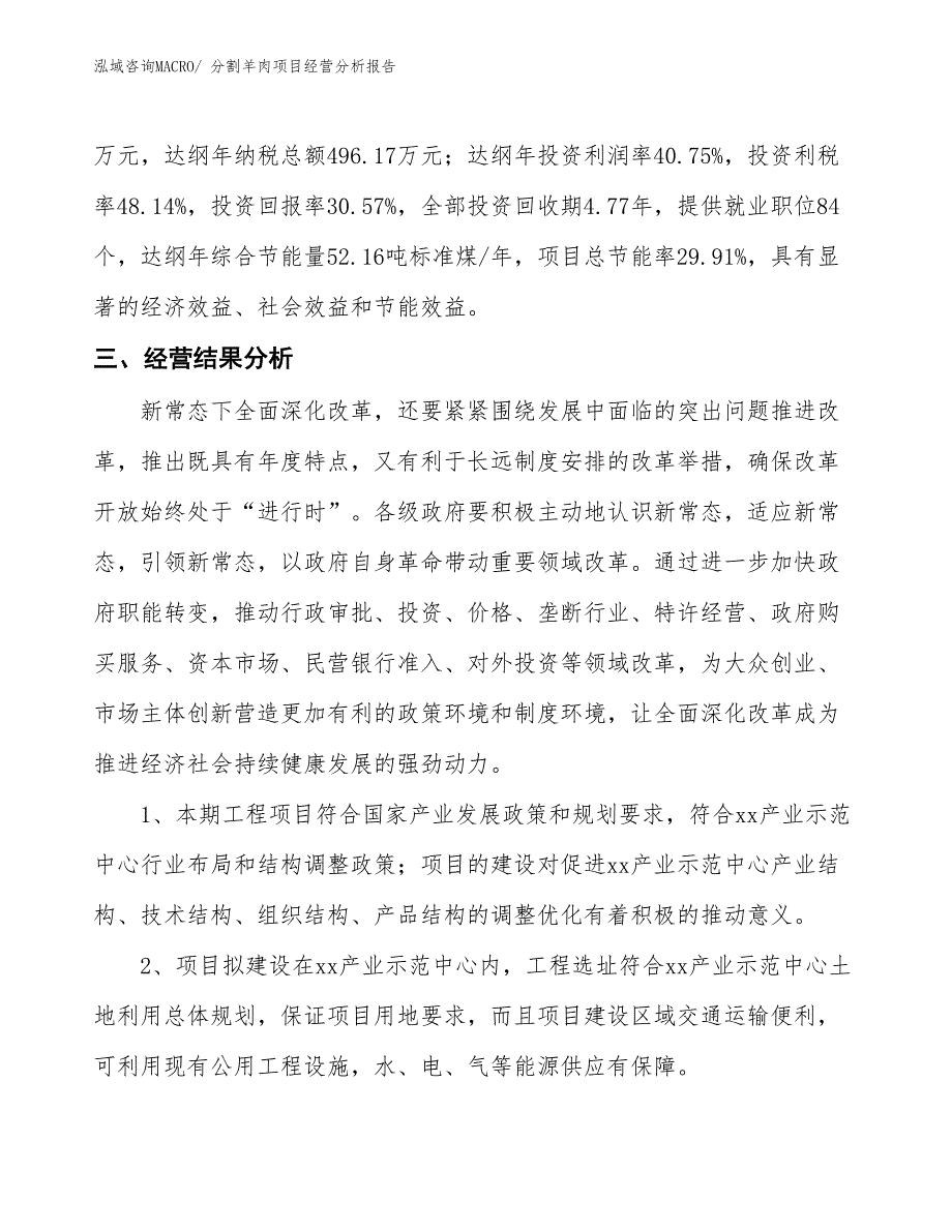 分割羊肉项目经营分析报告_第4页