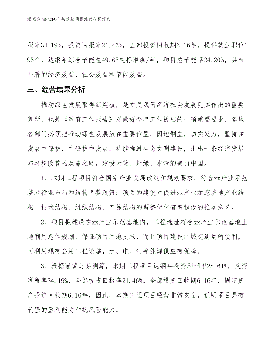 热熔胶项目经营分析报告_第4页