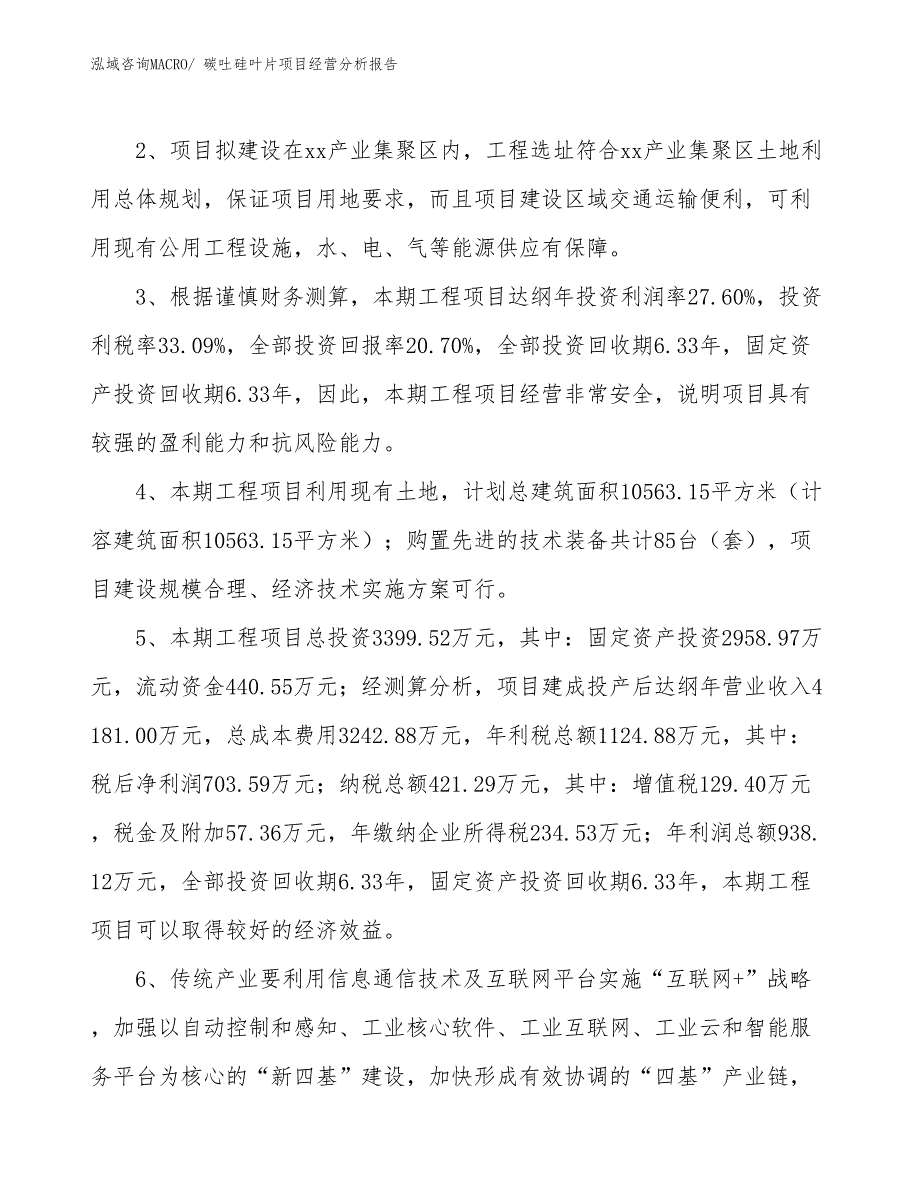 碳吐硅叶片项目经营分析报告_第4页