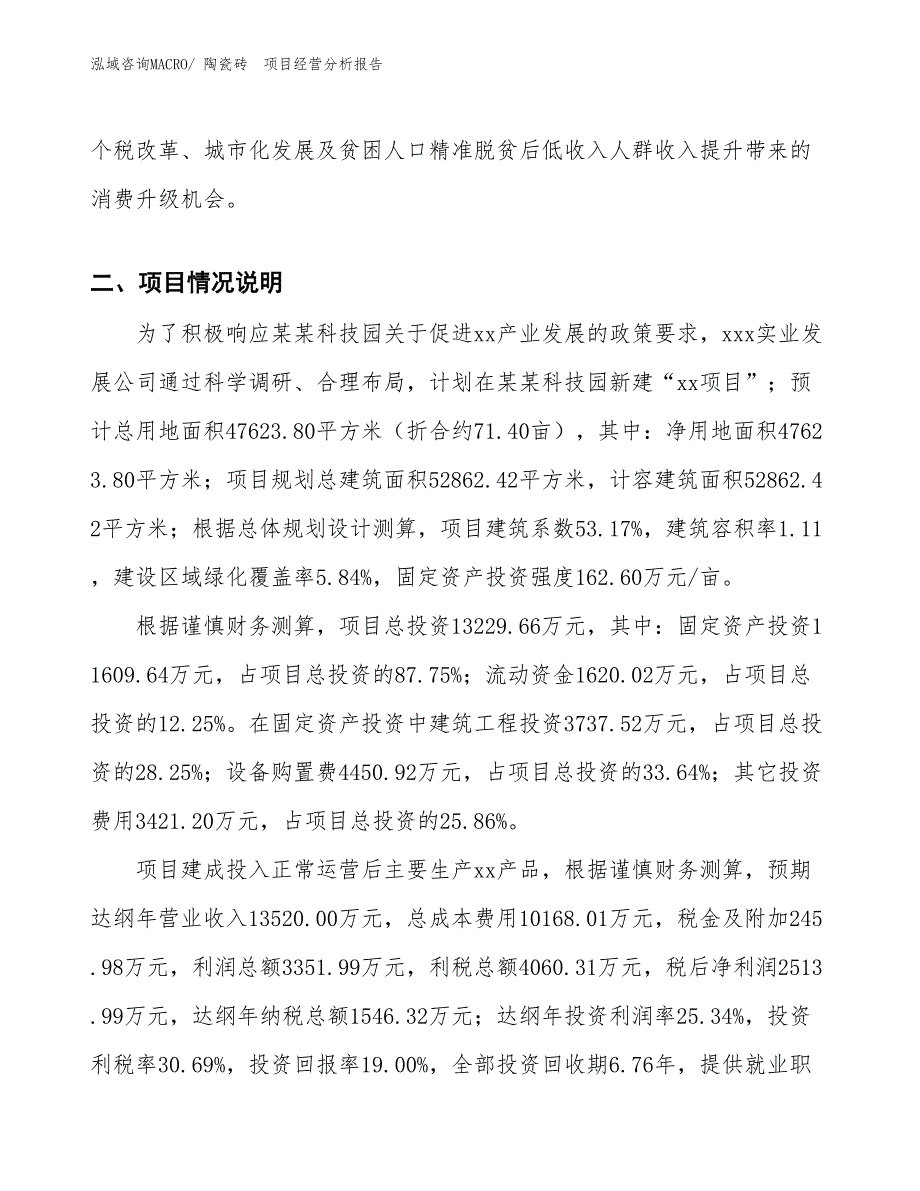 陶瓷砖　项目经营分析报告_第2页