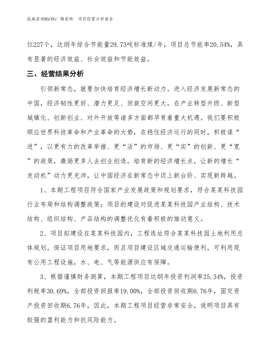 陶瓷砖　项目经营分析报告_第3页