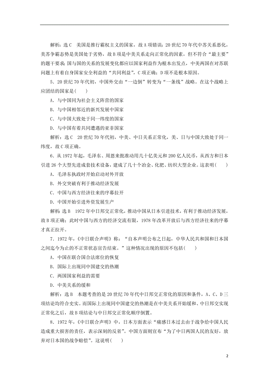 2017-2018学年高中历史专题五二外交关系的突破课时跟踪检测人民版必修_第2页