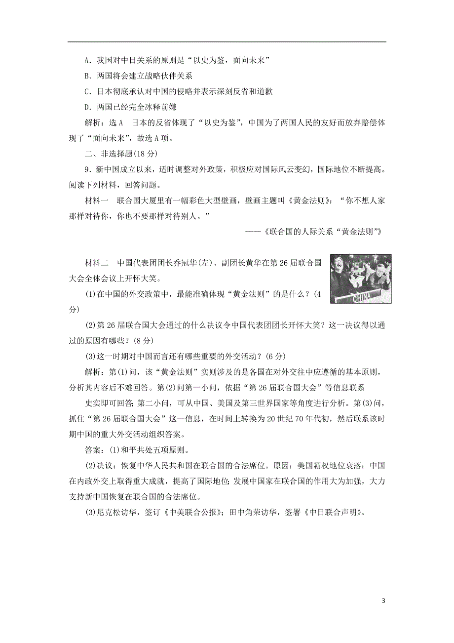 2017-2018学年高中历史专题五二外交关系的突破课时跟踪检测人民版必修_第3页