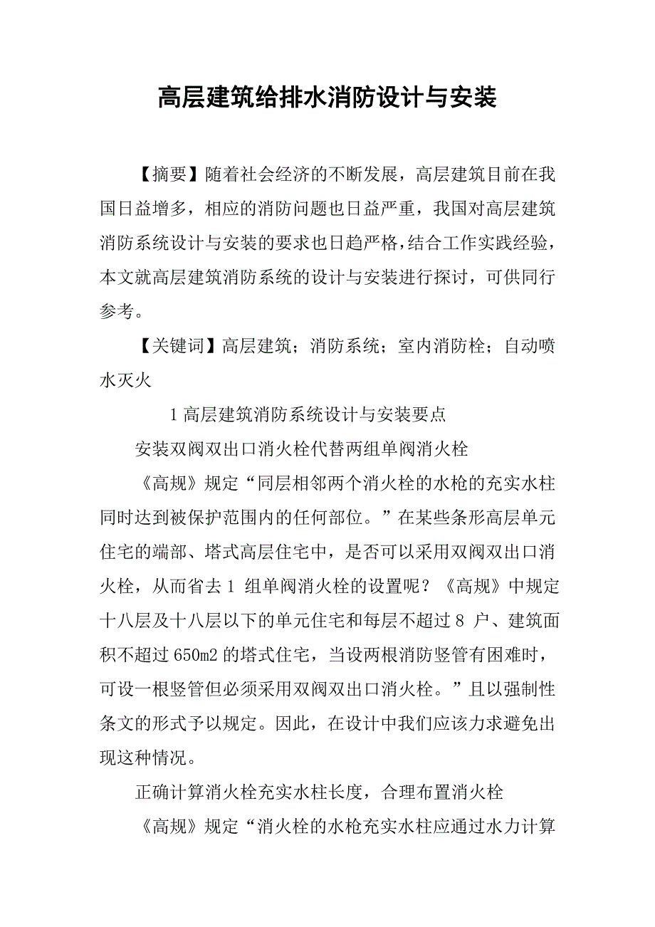 高层建筑给排水消防设计与安装.doc_第1页