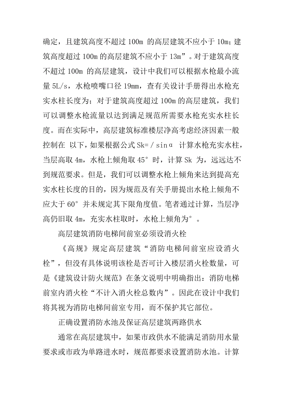 高层建筑给排水消防设计与安装.doc_第2页