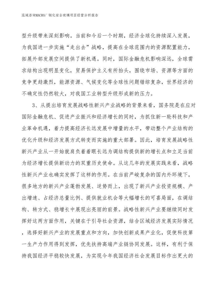 钢化安全玻璃项目经营分析报告_第2页