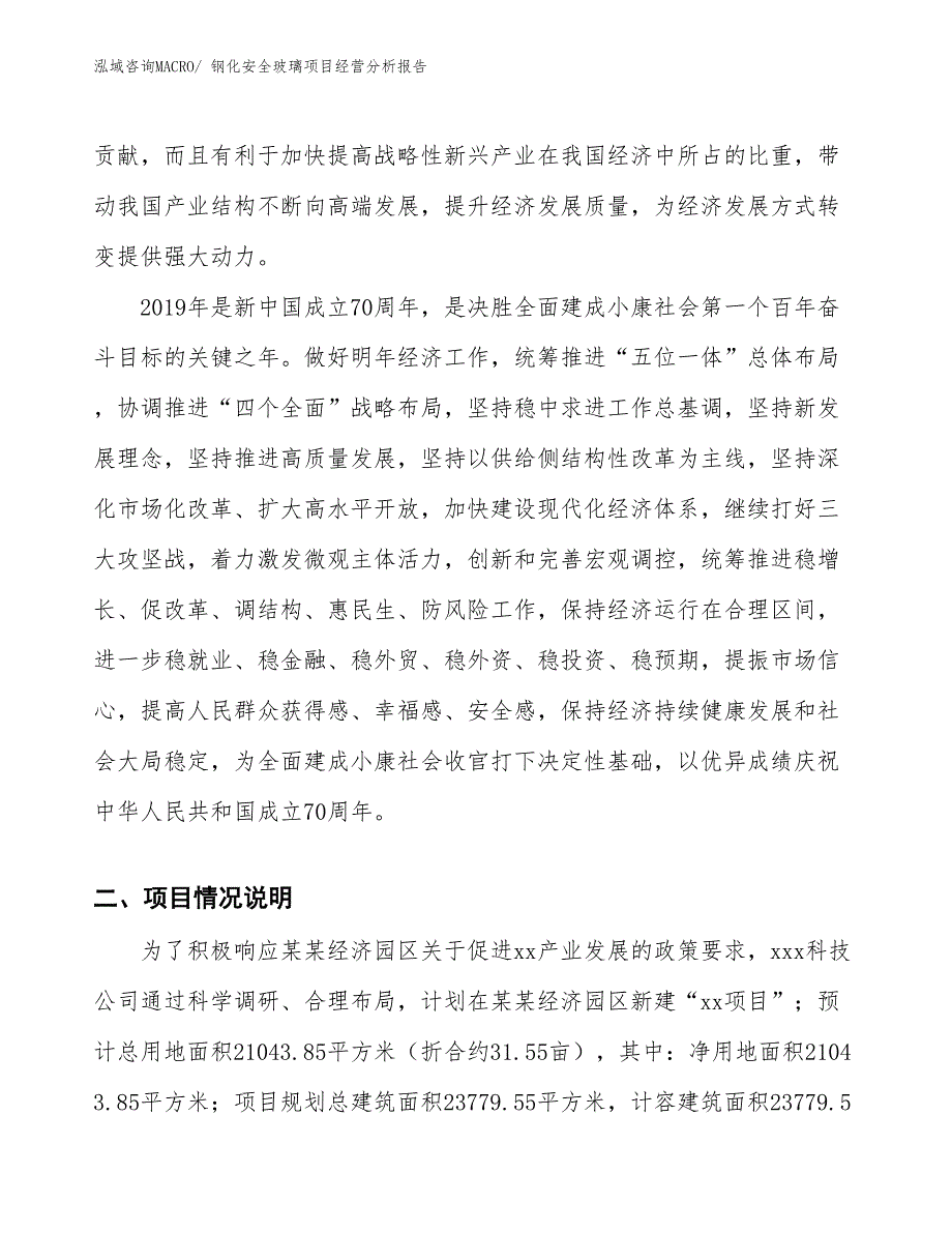 钢化安全玻璃项目经营分析报告_第3页