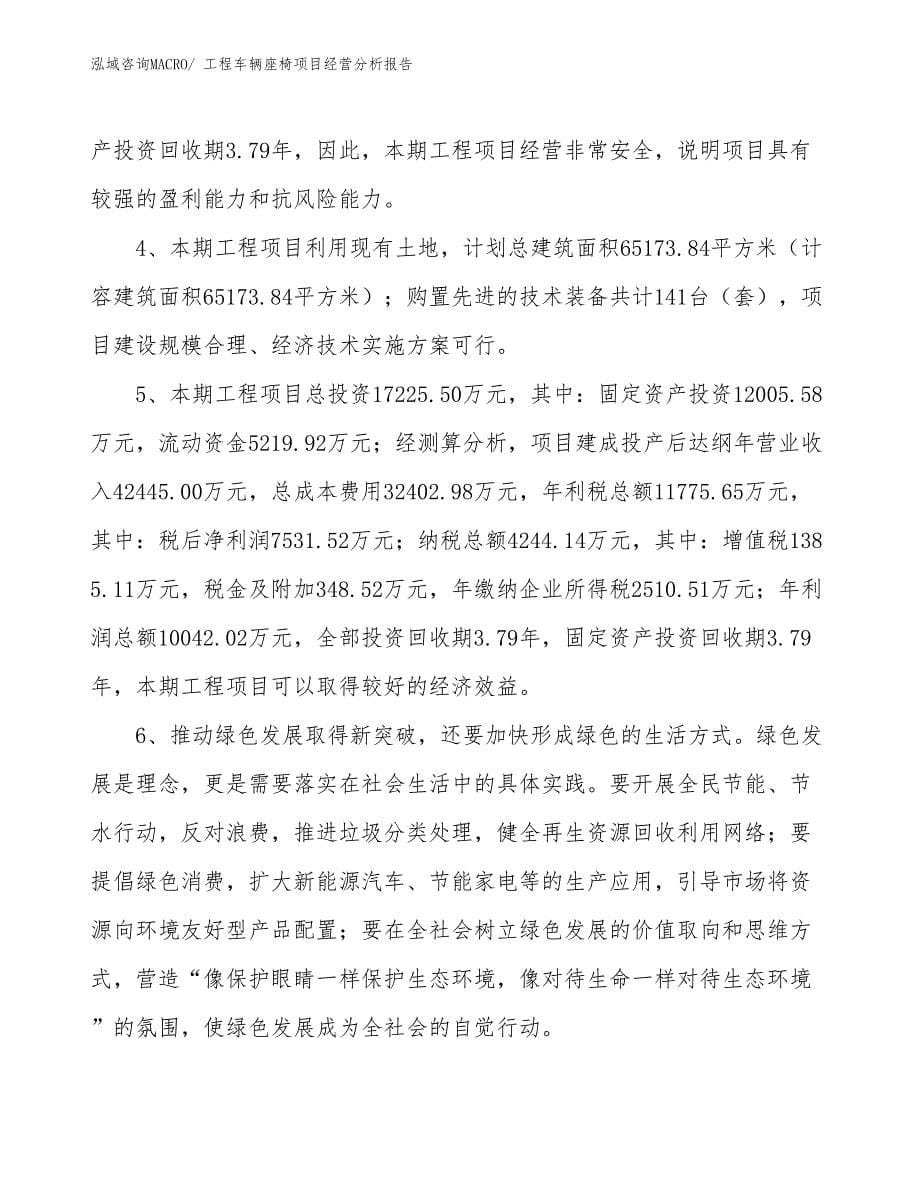 工程车辆座椅项目经营分析报告_第5页