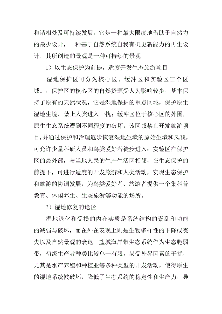 湿地公园生态及节约化设计.doc_第3页