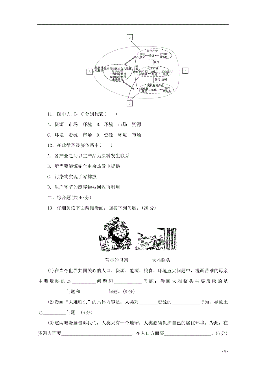 2017-2018学年高中地理第二单元走可持续发展之路单元质量检测二习题鲁教版必修_第4页