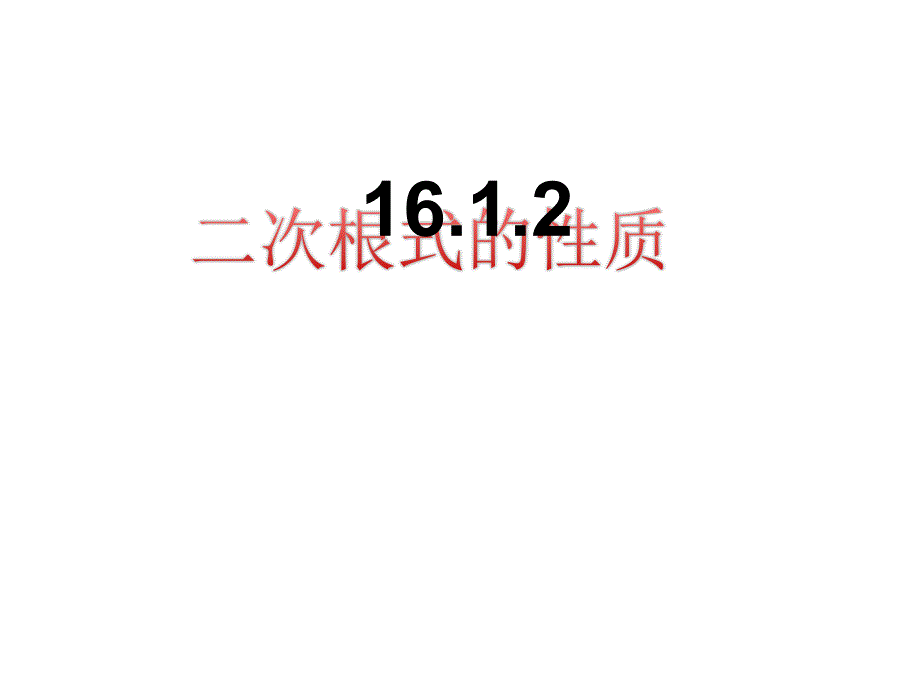 人教版数学八年级下册16.1.2二次根式性质(共17张)_第1页