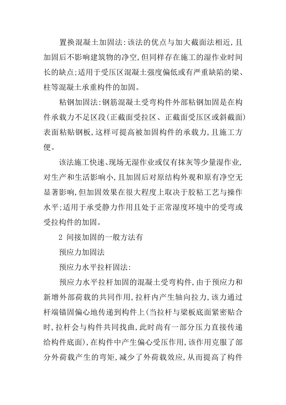 混凝土结构、砌体结构以及钢结构加固的设计.doc_第2页