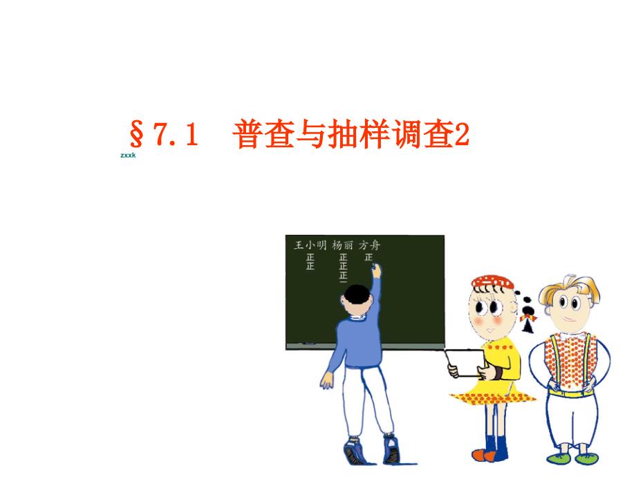 9.1 普查与抽样调查 课件（苏科版八年级下册） (2).ppt_第1页