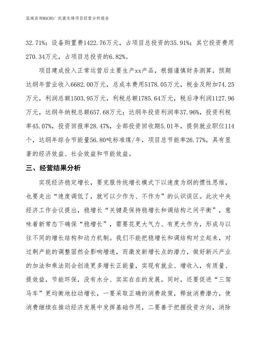 抗菌先锋项目经营分析报告_第3页