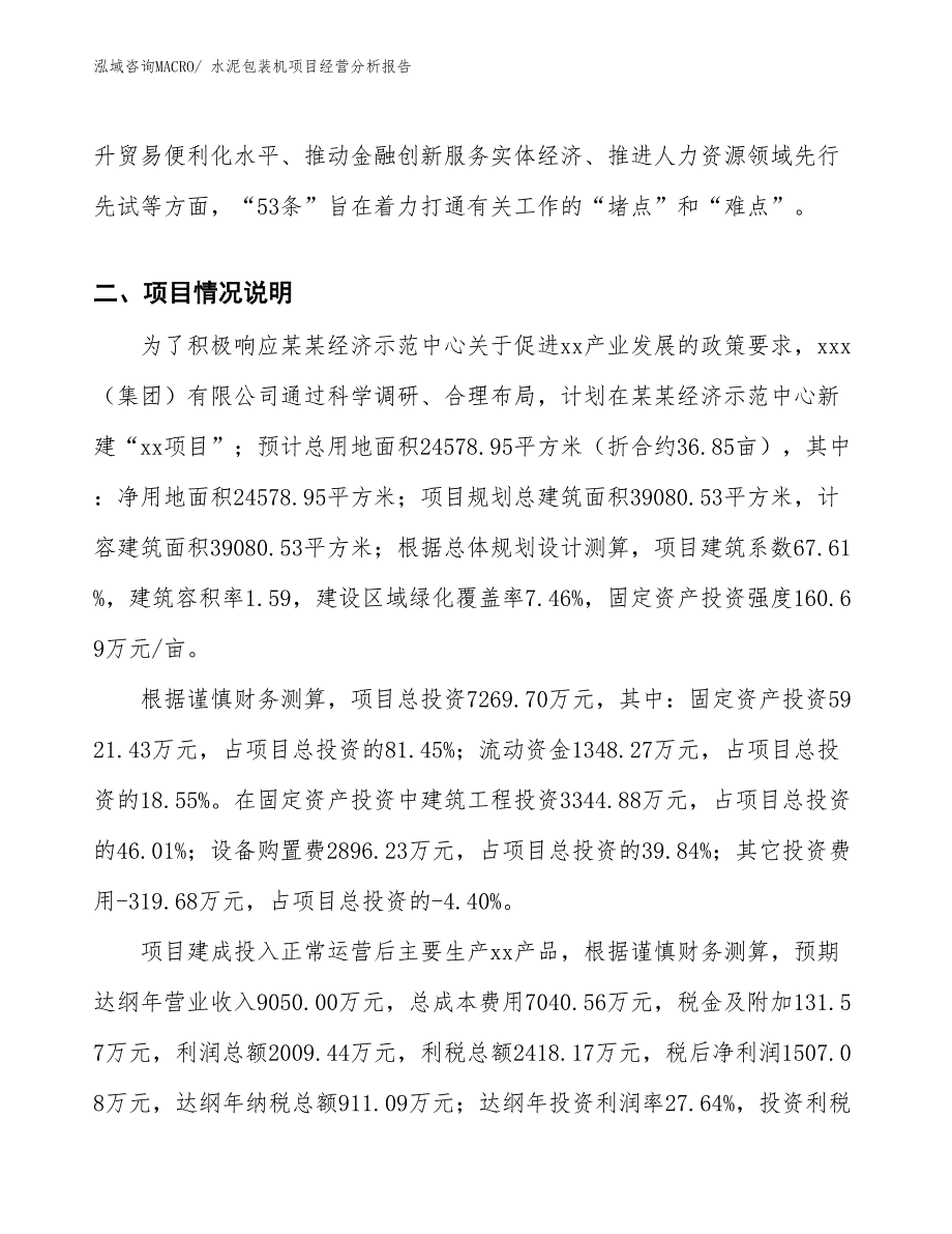 水泥包装机项目经营分析报告_第3页