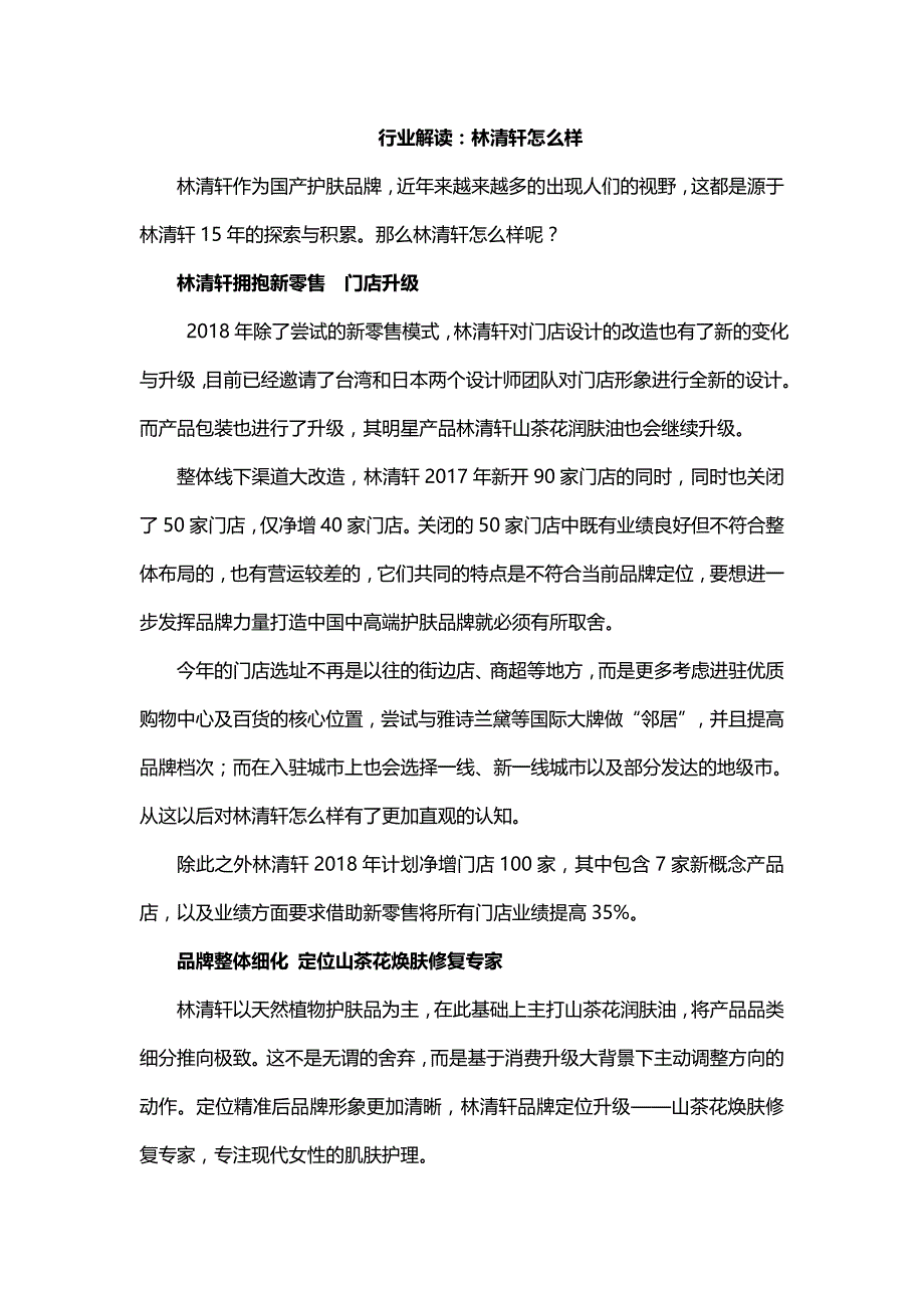 行业解读：林清轩怎么样.docx_第1页