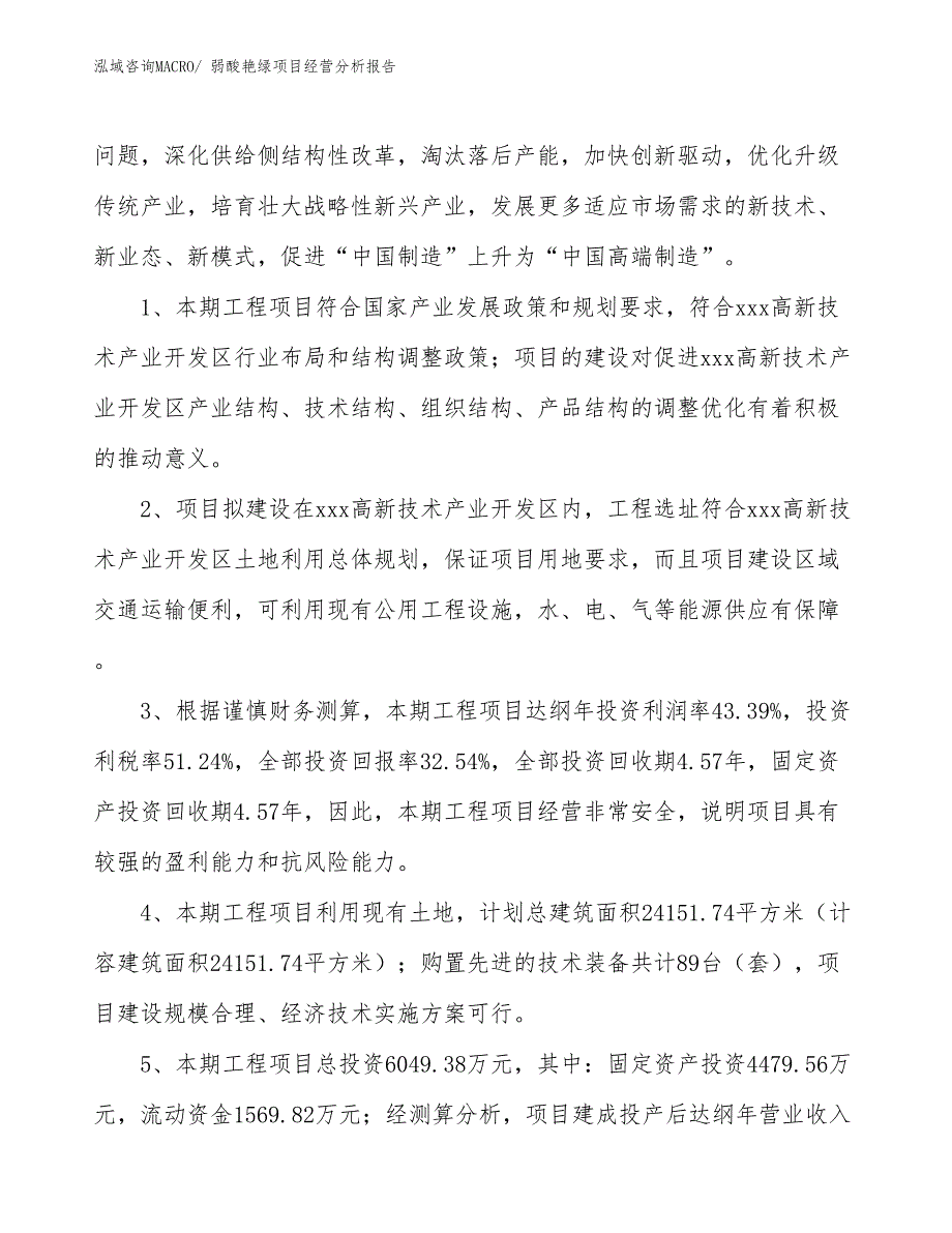 弱酸艳绿项目经营分析报告_第4页