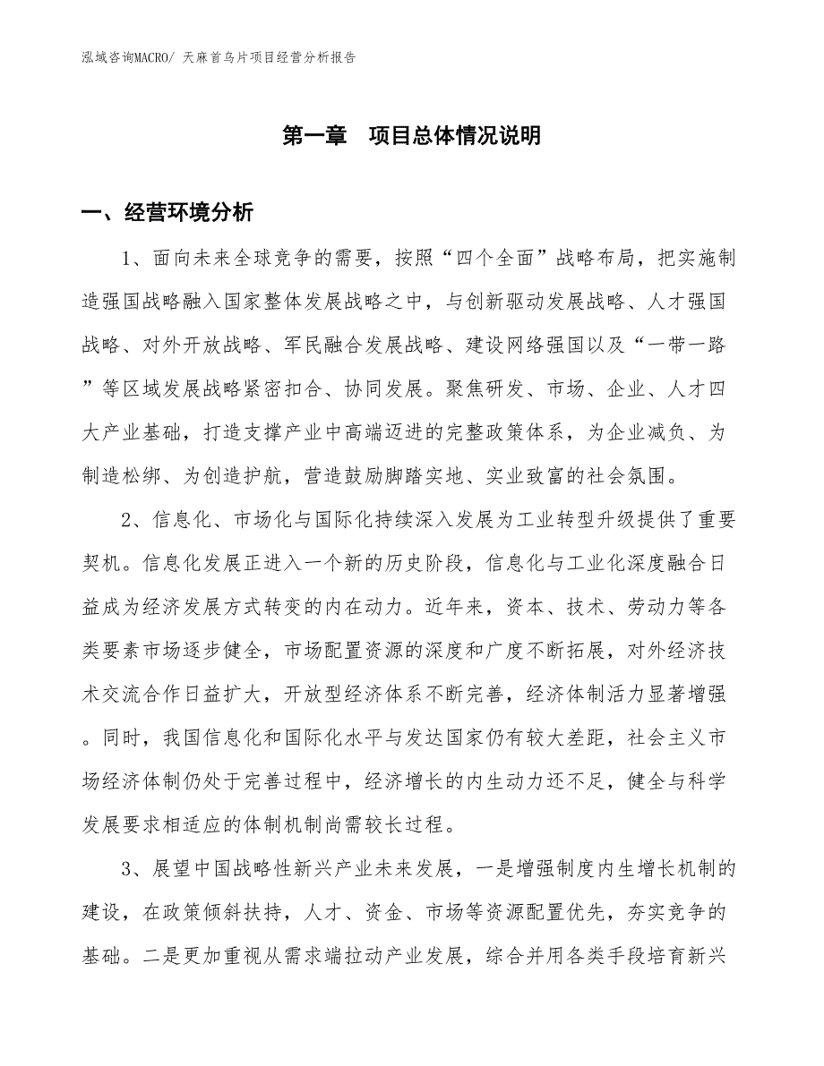 天麻首乌片项目经营分析报告_第1页