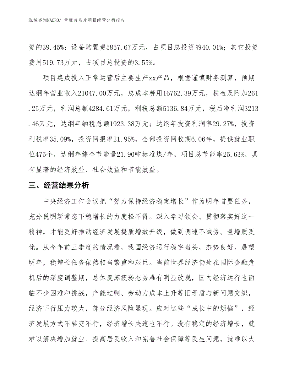 天麻首乌片项目经营分析报告_第3页