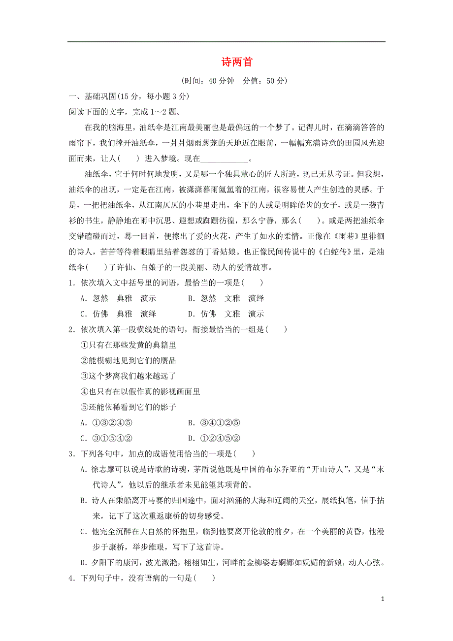 2017-2018学年高中语文第2课诗两首课下能力提升新人教版必修_第1页