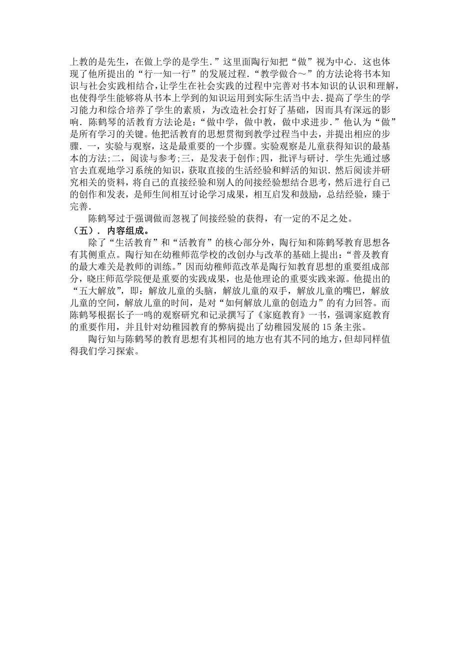 陶行知陈鹤琴学前教育思想比较.docx_第5页