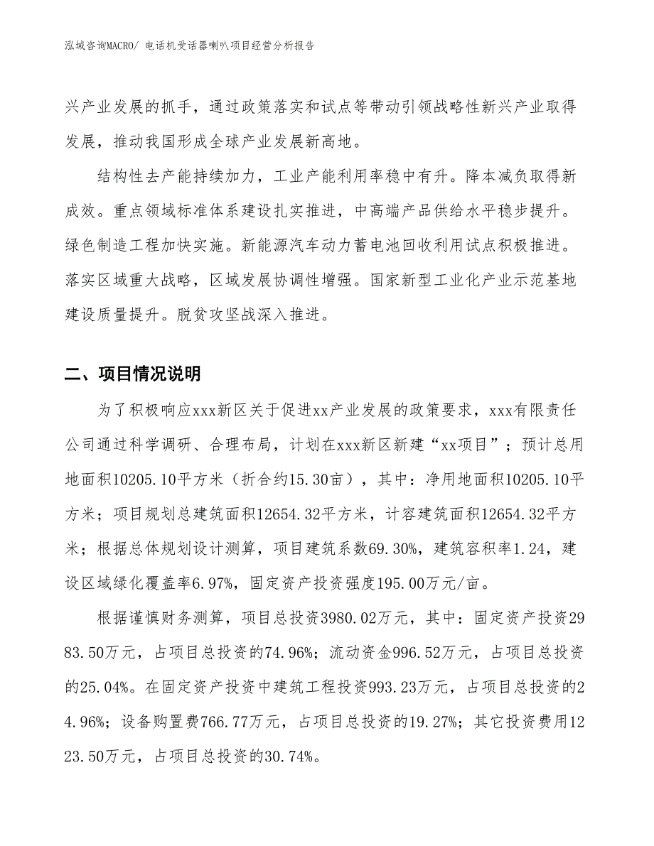 电话机受话器喇叭项目经营分析报告_第2页