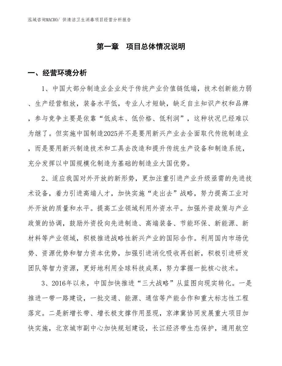 供清洁卫生消毒项目经营分析报告_第1页