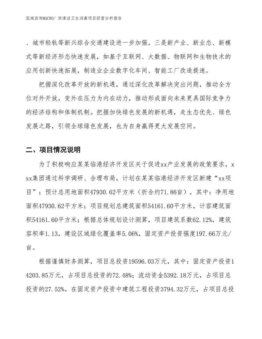 供清洁卫生消毒项目经营分析报告_第2页