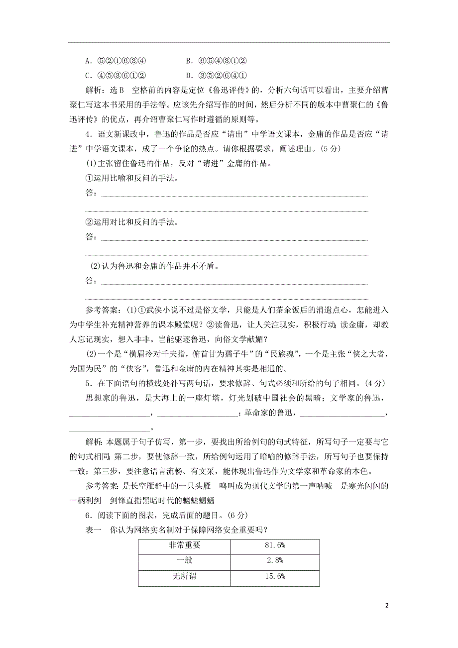 2017-2018学年高中语文第一单元第2课新青年时代的鲁迅课时跟踪检测语文版必修_第2页