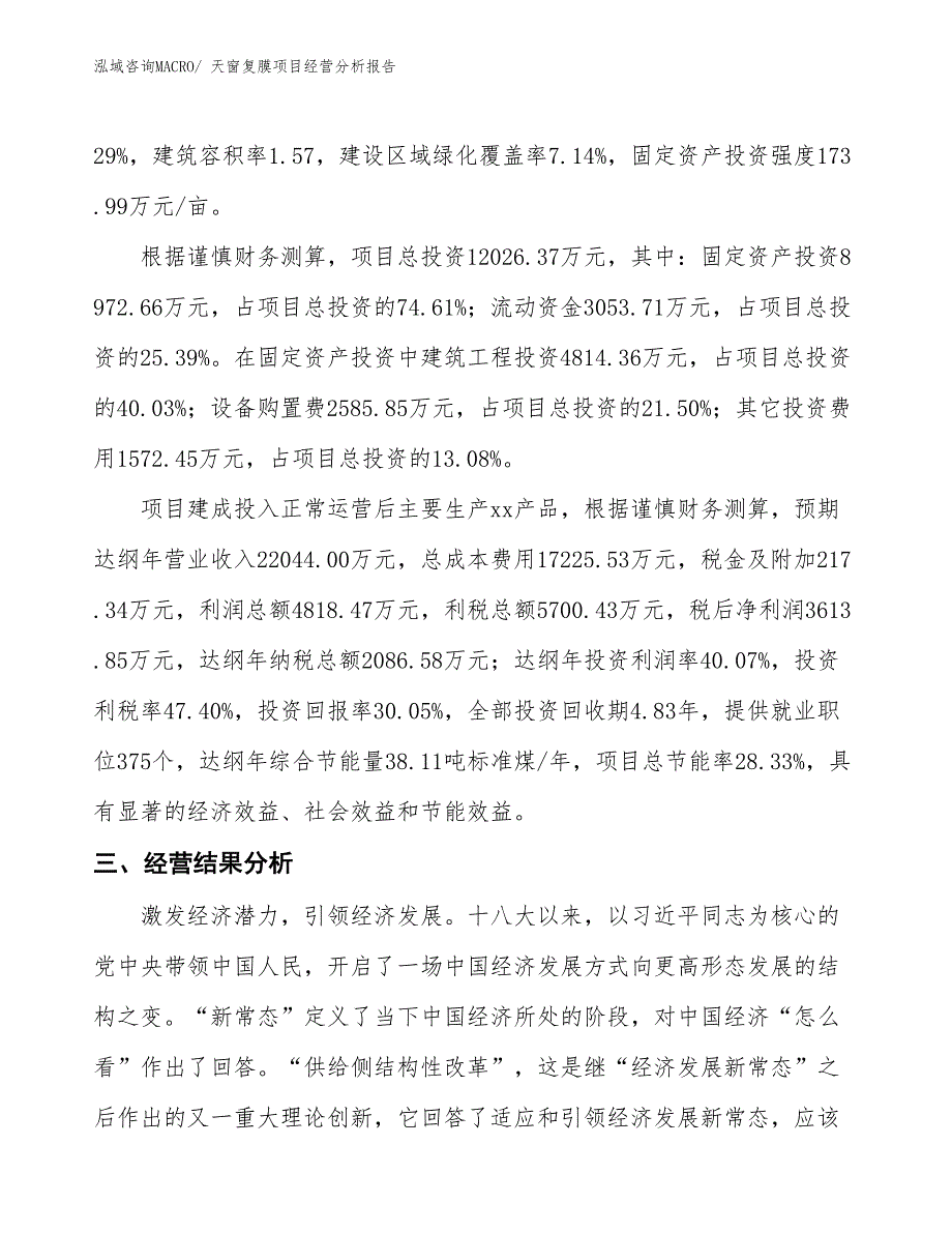 天窗复膜项目经营分析报告_第3页