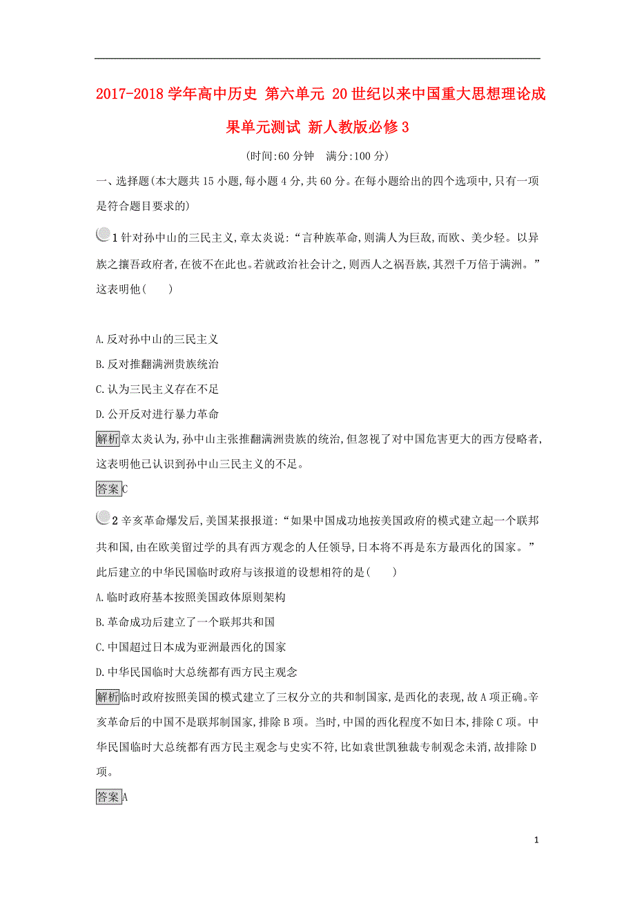 2017-2018学年高中历史第六单元20世纪以来重大思想理论成果单元测试新人教版必修_第1页