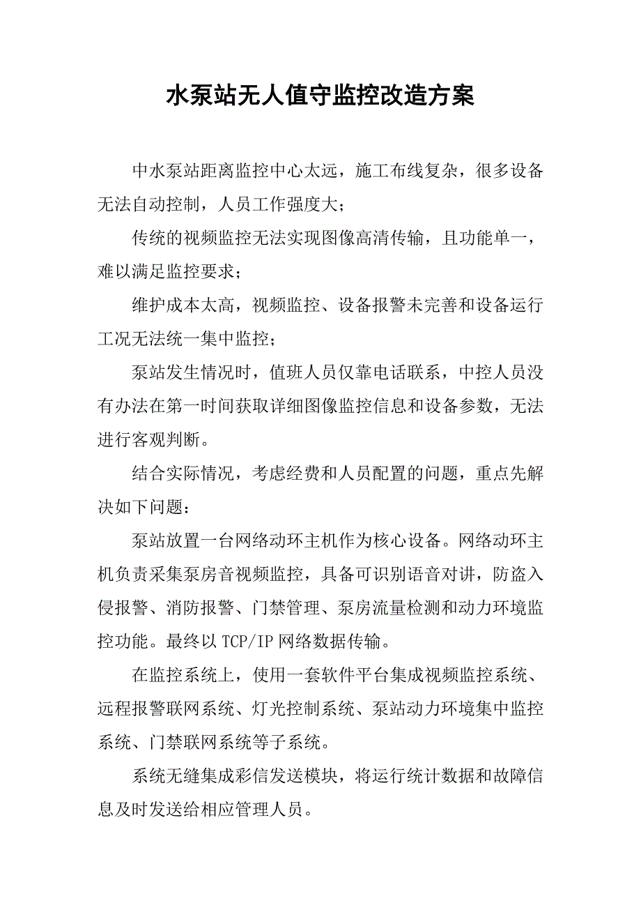 水泵站无人值守监控改造方案.doc_第1页