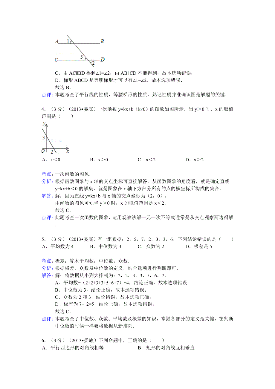 2013年初中数学中考娄底试题解析_第2页